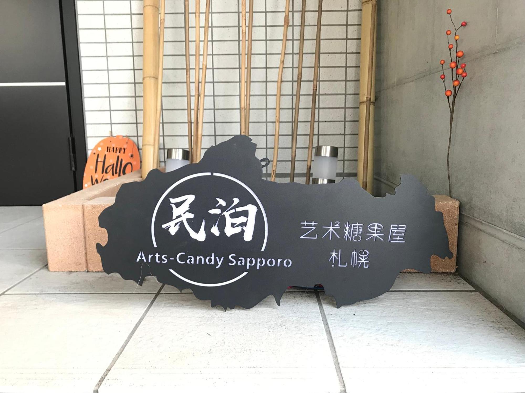 Arts Candy Sapporo-Villa Nakajima Екстер'єр фото
